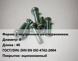 Винт с внутренним шестигранником 8х40 DIN EN ISO 4762-2004 оцинкованный
